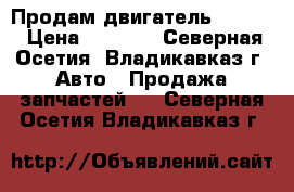 Продам двигатель wv 1,6 › Цена ­ 5 000 - Северная Осетия, Владикавказ г. Авто » Продажа запчастей   . Северная Осетия,Владикавказ г.